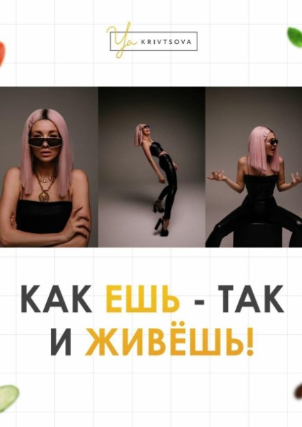 [Женя Кривцова] Гайд «Как ешь так и живешь» (2020)_0.jpg